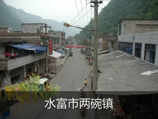 水富市两碗镇